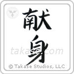 Dedication (献身) in Block style Japanese calligraphy by Eri Takase