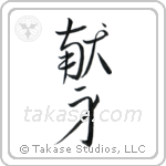 Dedication (献身) in Cursive style Japanese calligraphy by Eri Takase