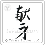 Dedication (献身) in Design style Japanese calligraphy by Eri Takase