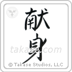 Dedication (献身) in Semi-Cursive style Japanese calligraphy by Eri Takase