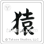 Monkey (猿) in Block style Japanese calligraphy by Eri Takase