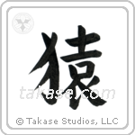 Monkey (猿) in Block style Japanese calligraphy by Eri Takase