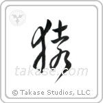 Monkey (猿) in Cursive style Japanese calligraphy by Eri Takase