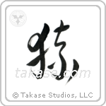 Monkey (猿) in Cursive style Japanese calligraphy by Eri Takase