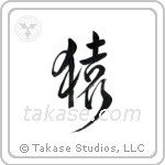 Monkey (猿) in Design style Japanese calligraphy by Eri Takase
