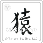 Monkey (猿) in Semi-Cursive style Japanese calligraphy by Eri Takase