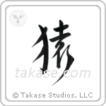 Monkey (猿) in Semi-Cursive style Japanese calligraphy by Eri Takase