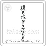 Even Monkeys Fall Out Of Trees (猿も木から落ちる) in Block style Japanese calligraphy by Eri Takase