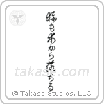 Even Monkeys Fall Out Of Trees (猿も木から落ちる) in Cursive style Japanese calligraphy by Eri Takase