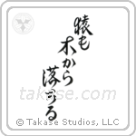 Even Monkeys Fall Out Of Trees (猿も木から落ちる) in Design style Japanese calligraphy by Eri Takase