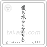 Even Monkeys Fall Out Of Trees (猿も木から落ちる) in Semi-Cursive style Japanese calligraphy by Eri Takase