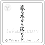 Even Monkeys Fall Out Of Trees (猿も木から落ちる) in Semi-Cursive style Japanese calligraphy by Eri Takase