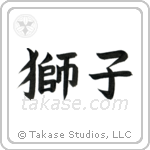 Lion (獅子) in Block style Japanese calligraphy by Eri Takase