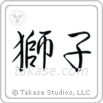 Lion (獅子) in Semi-Cursive style Japanese calligraphy by Eri Takase