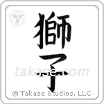 Lion (獅子) in Block style Japanese calligraphy by Eri Takase