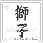 Lion (獅子) in Block style Japanese calligraphy by Eri Takase