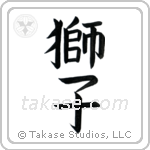 Lion (獅子) in Block style Japanese calligraphy by Eri Takase
