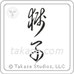 Lion (獅子) in Cursive style Japanese calligraphy by Eri Takase