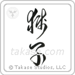 Lion (獅子) in Cursive style Japanese calligraphy by Eri Takase
