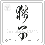 Lion (獅子) in Cursive style Japanese calligraphy by Eri Takase