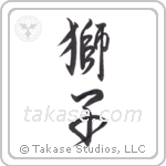 Lion (獅子) in Design style Japanese calligraphy by Eri Takase