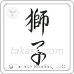 Lion (獅子) in Semi-Cursive style Japanese calligraphy by Eri Takase