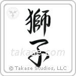 Lion (獅子) in Semi-Cursive style Japanese calligraphy by Eri Takase