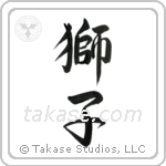Lion (獅子) in Semi-Cursive style Japanese calligraphy by Eri Takase