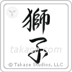 Lion (獅子) in Semi-Cursive style Japanese calligraphy by Eri Takase