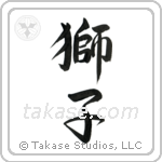 Lion (獅子) in Semi-Cursive style Japanese calligraphy by Eri Takase