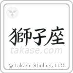 Leo (獅子座) in Block style Japanese calligraphy by Eri Takase