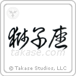 Leo (獅子座) in Cursive style Japanese calligraphy by Eri Takase