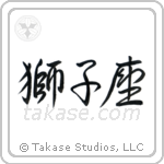 Leo (獅子座) in Semi-Cursive style Japanese calligraphy by Eri Takase