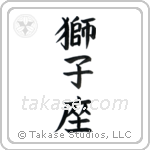 Leo (獅子座) in Block style Japanese calligraphy by Eri Takase