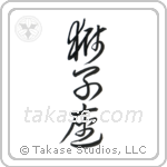 Leo (獅子座) in Cursive style Japanese calligraphy by Eri Takase