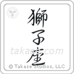 Leo (獅子座) in Design style Japanese calligraphy by Eri Takase