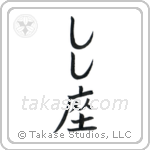 Leo (獅子座) in Hiragana style Japanese calligraphy by Eri Takase