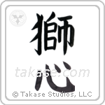 lionhearted (獅心) in Block style Japanese calligraphy by Eri Takase
