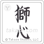 lionhearted (獅心) in Block style Japanese calligraphy by Eri Takase