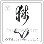 lionhearted (獅心) in Cursive style Japanese calligraphy by Eri Takase