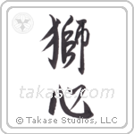 lionhearted (獅心) in Design style Japanese calligraphy by Eri Takase