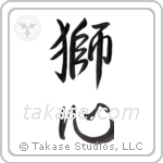 lionhearted (獅心) in Semi-Cursive style Japanese calligraphy by Eri Takase