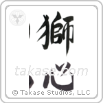lionhearted (獅心) in Semi-Cursive style Japanese calligraphy by Eri Takase