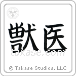 Veterinarian (獣医) in Block style Japanese calligraphy by Eri Takase