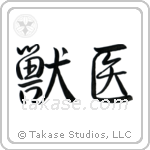 Veterinarian (獣医) in Semi-Cursive style Japanese calligraphy by Eri Takase