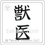 Veterinarian (獣医) in Block style Japanese calligraphy by Eri Takase