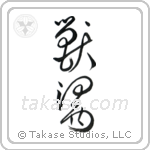 Veterinarian (獣医) in Cursive style Japanese calligraphy by Eri Takase