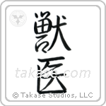 Veterinarian (獣医) in Semi-Cursive style Japanese calligraphy by Eri Takase