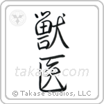 Veterinarian (獣医) in Semi-Cursive style Japanese calligraphy by Eri Takase