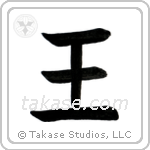 King (王) in Block style Japanese calligraphy by Eri Takase